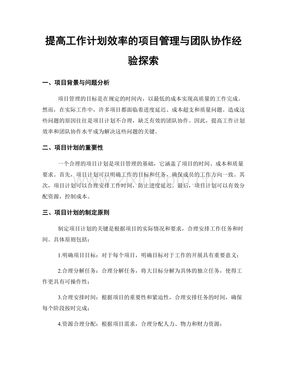 提高工作计划效率的项目管理与团队协作经验探索.docx_第1页