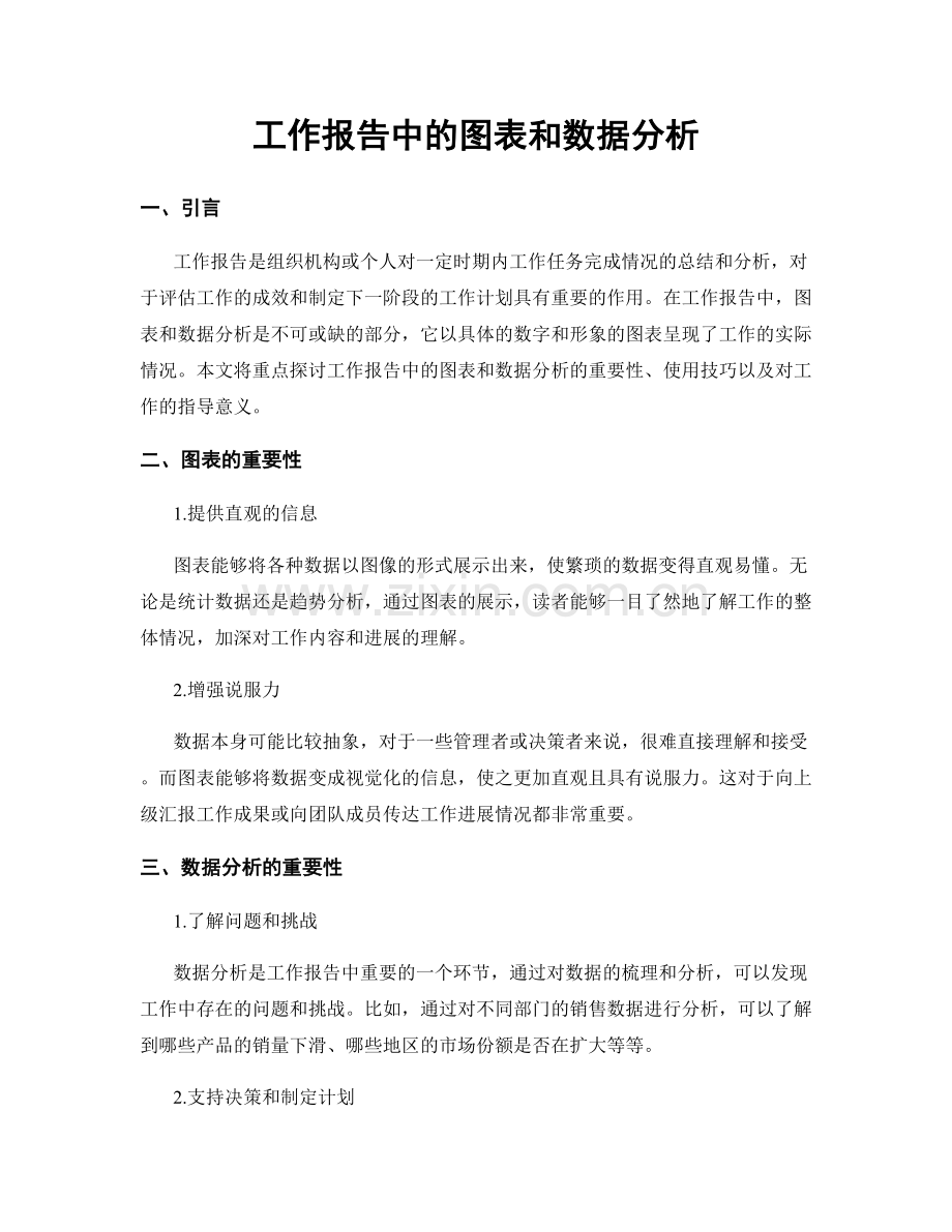 工作报告中的图表和数据分析.docx_第1页