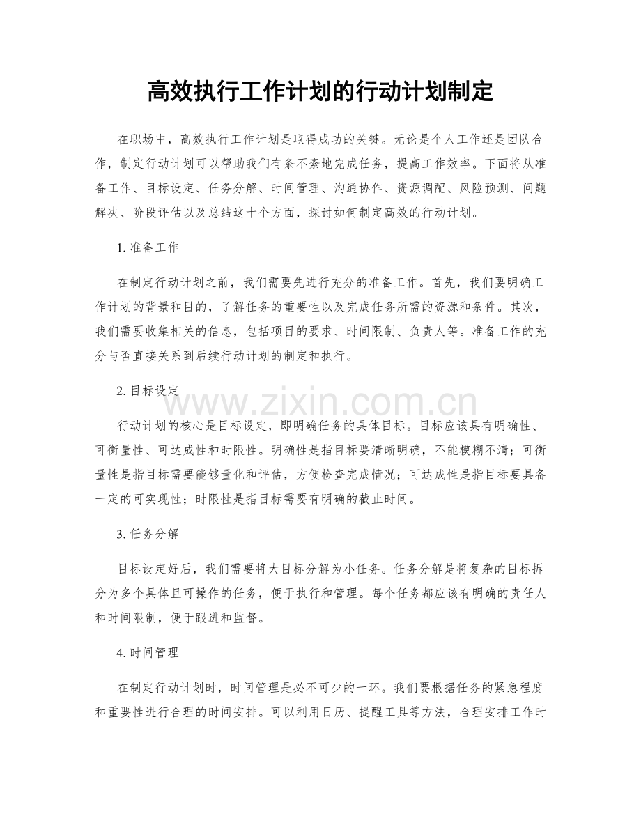 高效执行工作计划的行动计划制定.docx_第1页