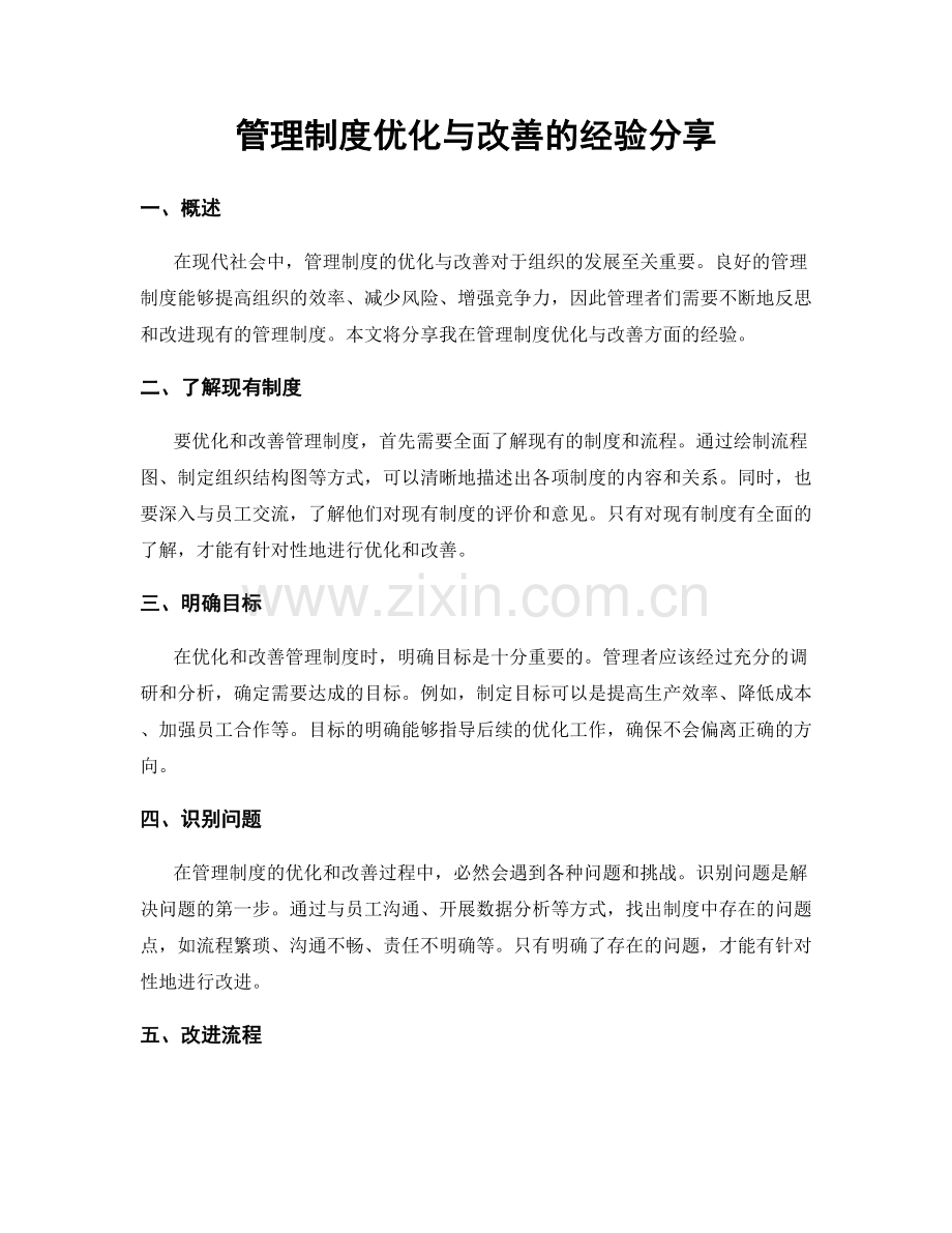 管理制度优化与改善的经验分享.docx_第1页