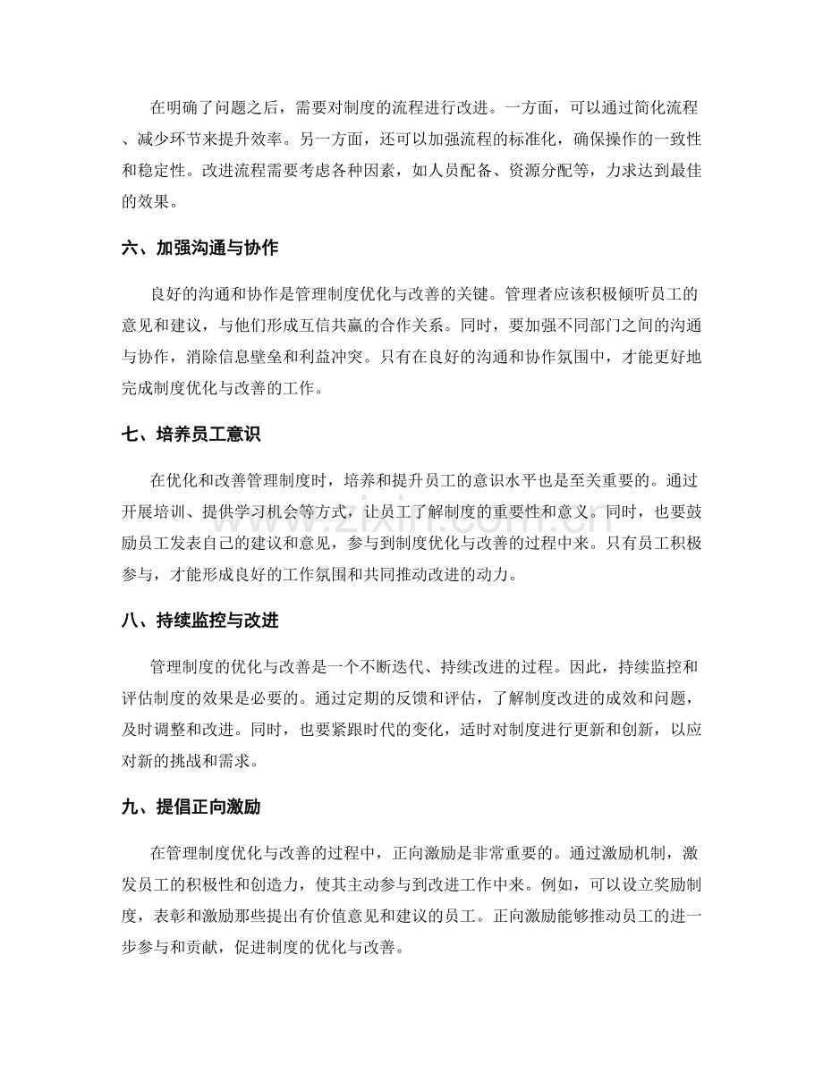 管理制度优化与改善的经验分享.docx_第2页