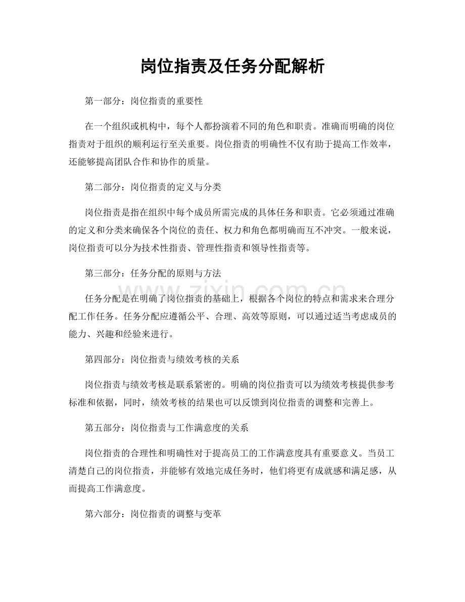 岗位职责及任务分配解析.docx_第1页