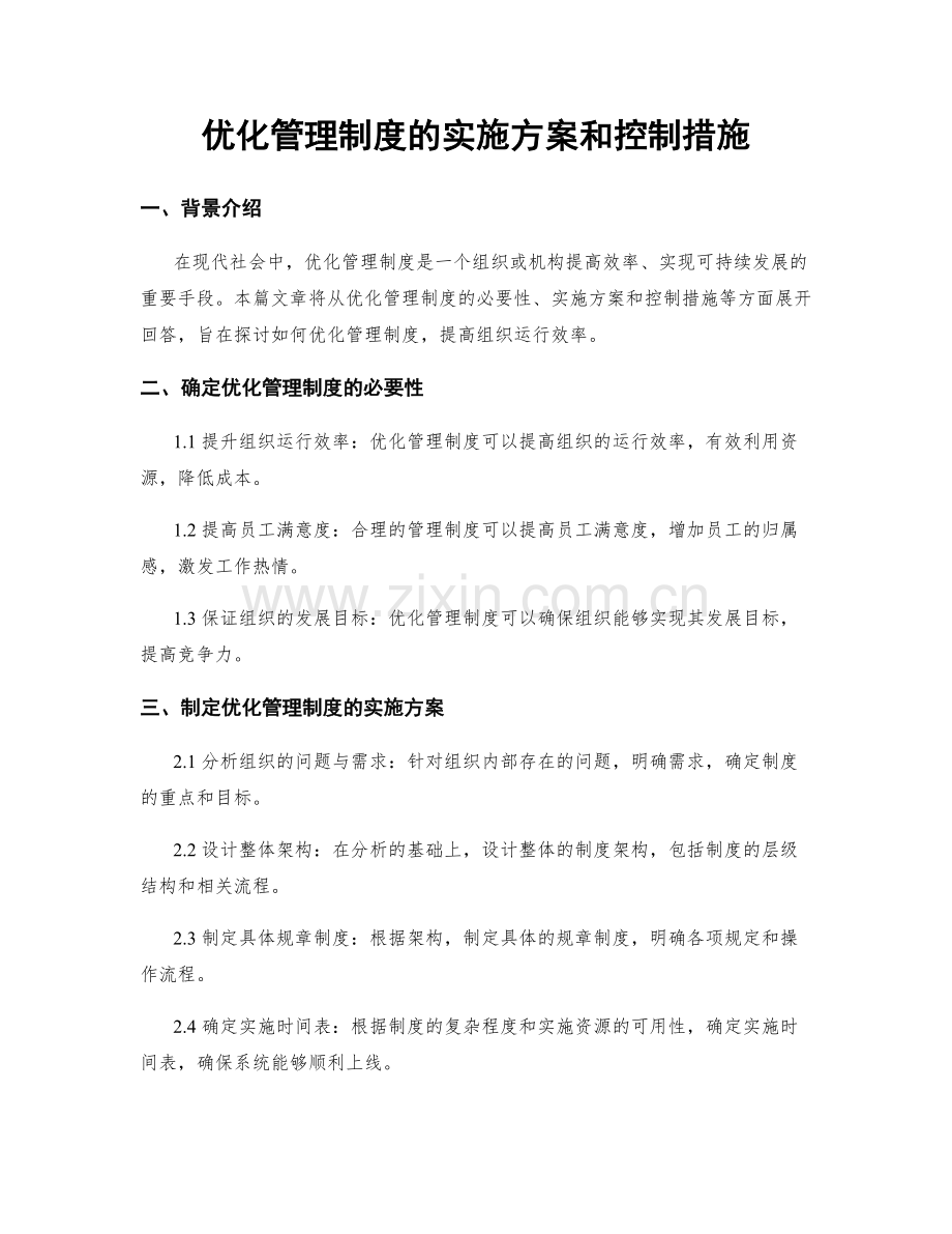 优化管理制度的实施方案和控制措施.docx_第1页