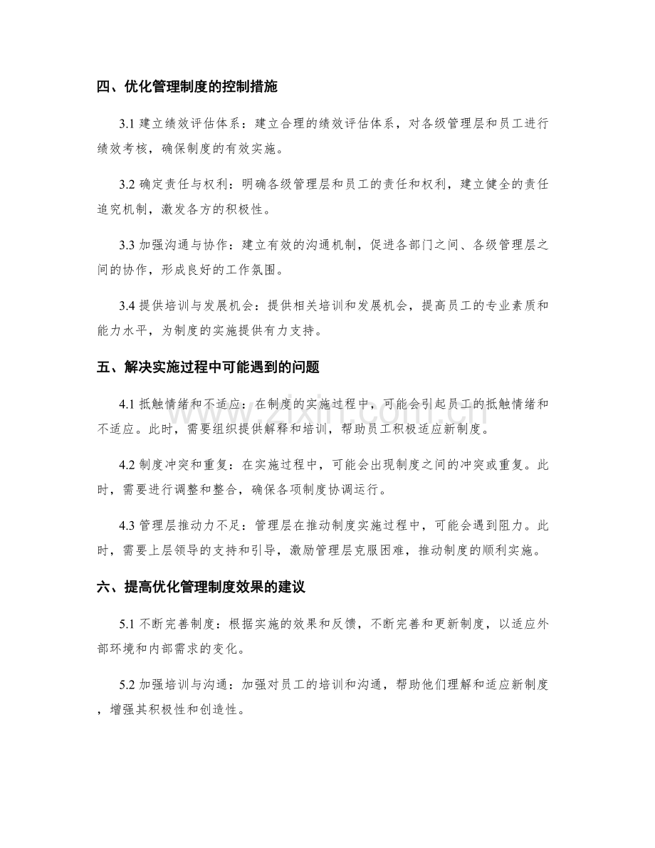 优化管理制度的实施方案和控制措施.docx_第2页