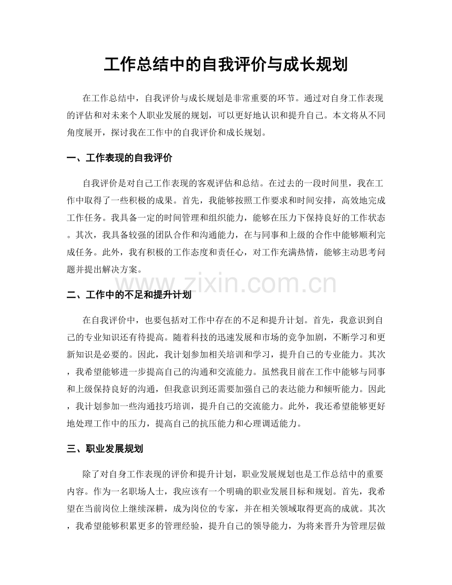 工作总结中的自我评价与成长规划.docx_第1页