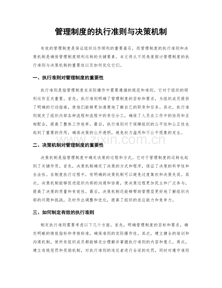 管理制度的执行准则与决策机制.docx_第1页