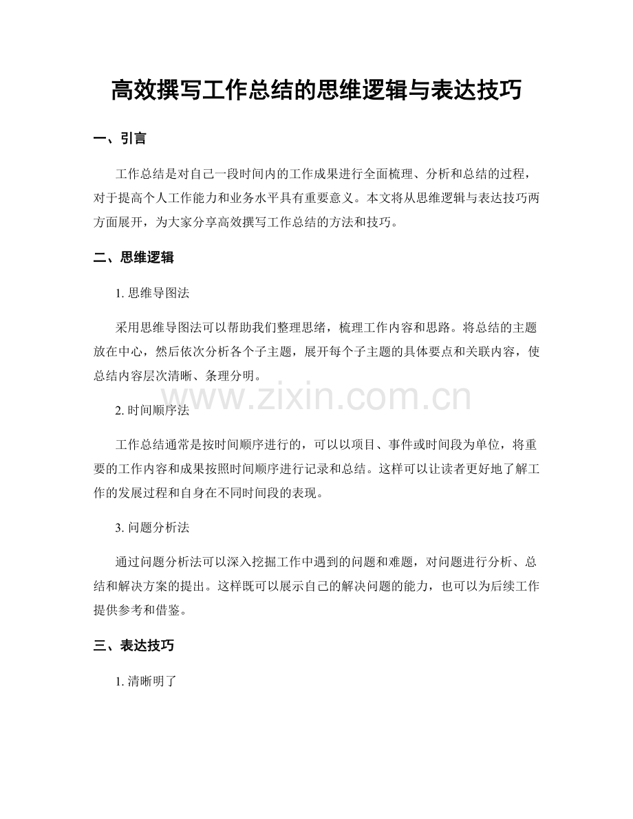 高效撰写工作总结的思维逻辑与表达技巧.docx_第1页