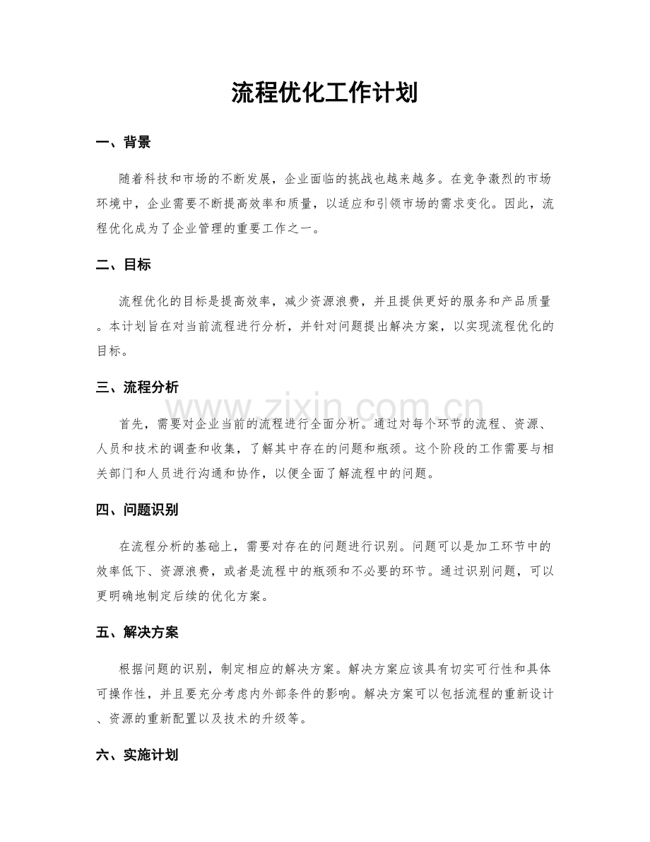 流程优化工作计划.docx_第1页