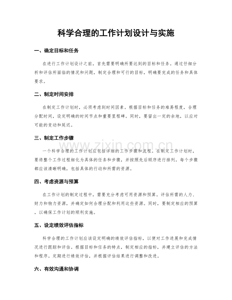 科学合理的工作计划设计与实施.docx_第1页