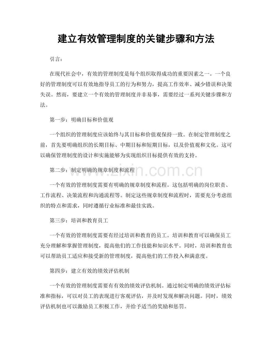 建立有效管理制度的关键步骤和方法.docx_第1页