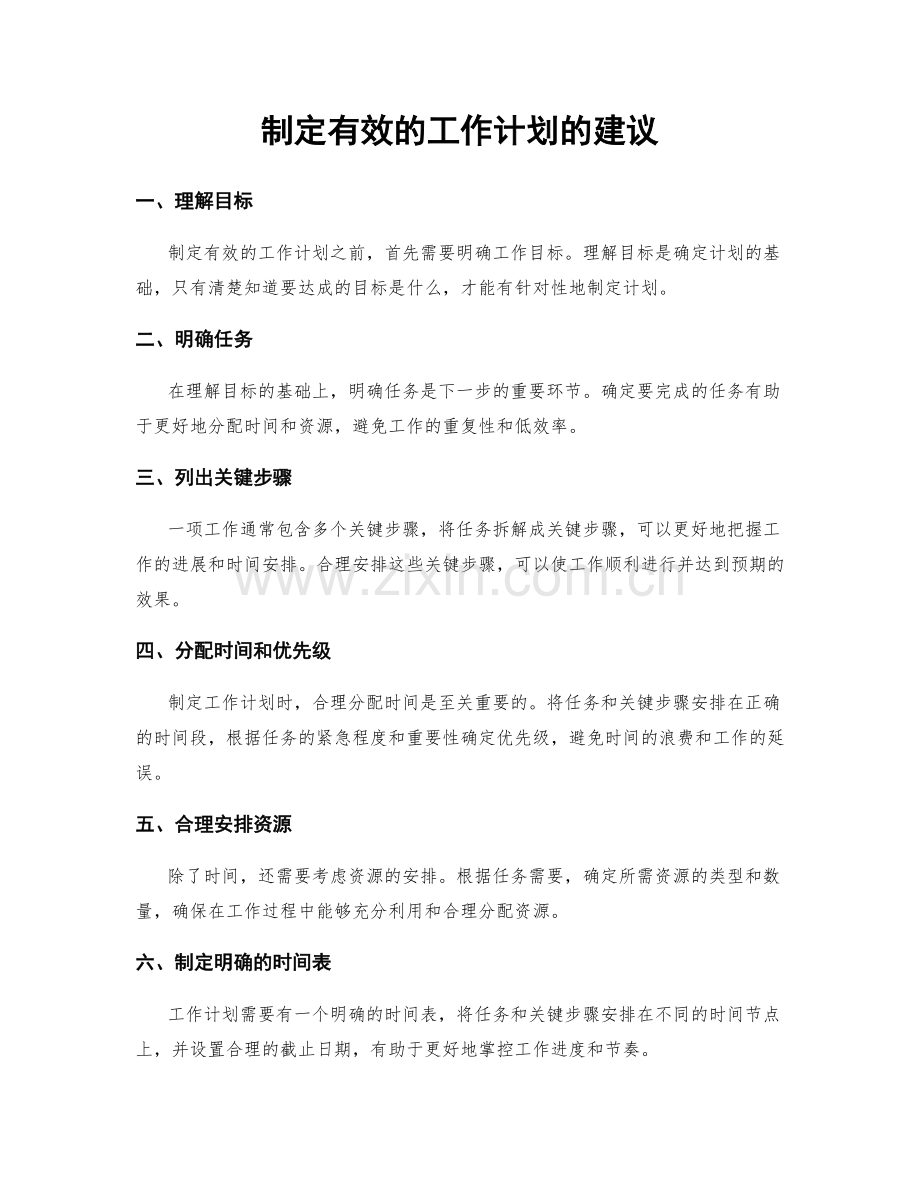 制定有效的工作计划的建议.docx_第1页