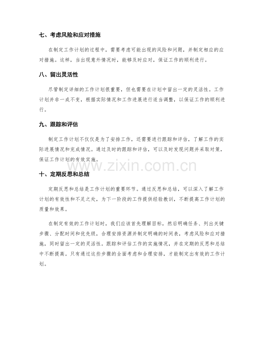 制定有效的工作计划的建议.docx_第2页