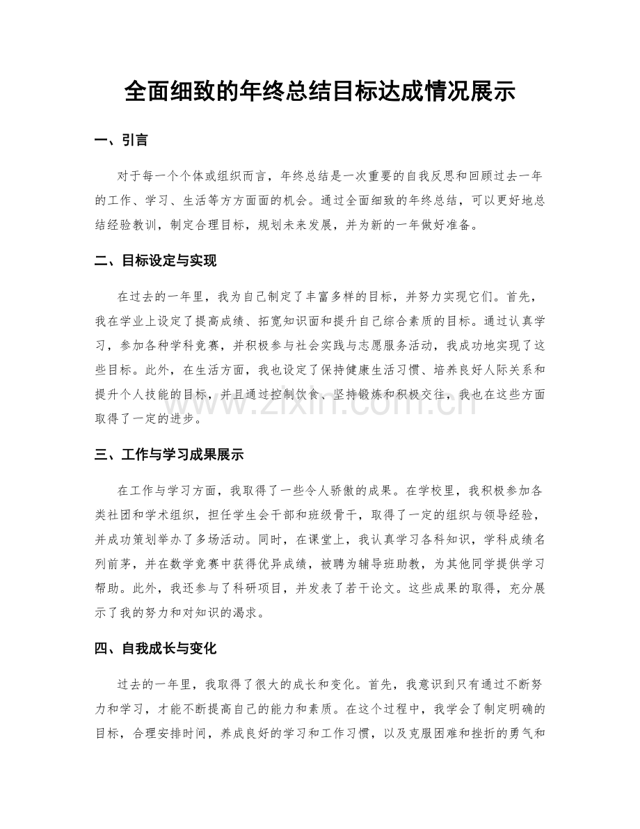 全面细致的年终总结目标达成情况展示.docx_第1页