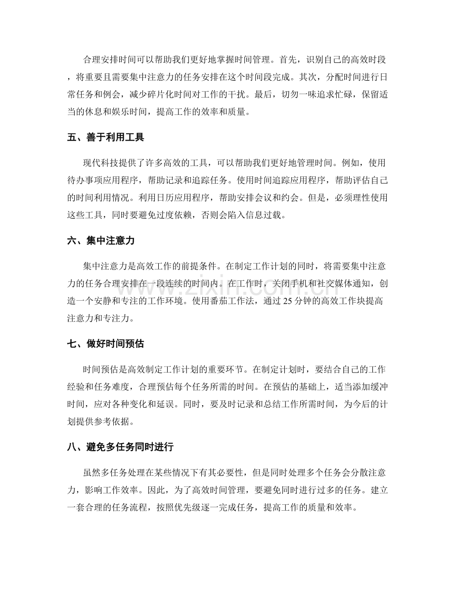 高效制定工作计划的时间管理.docx_第2页