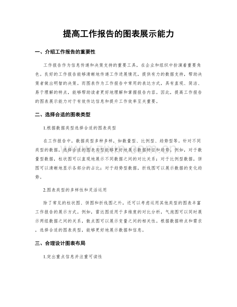 提高工作报告的图表展示能力.docx_第1页