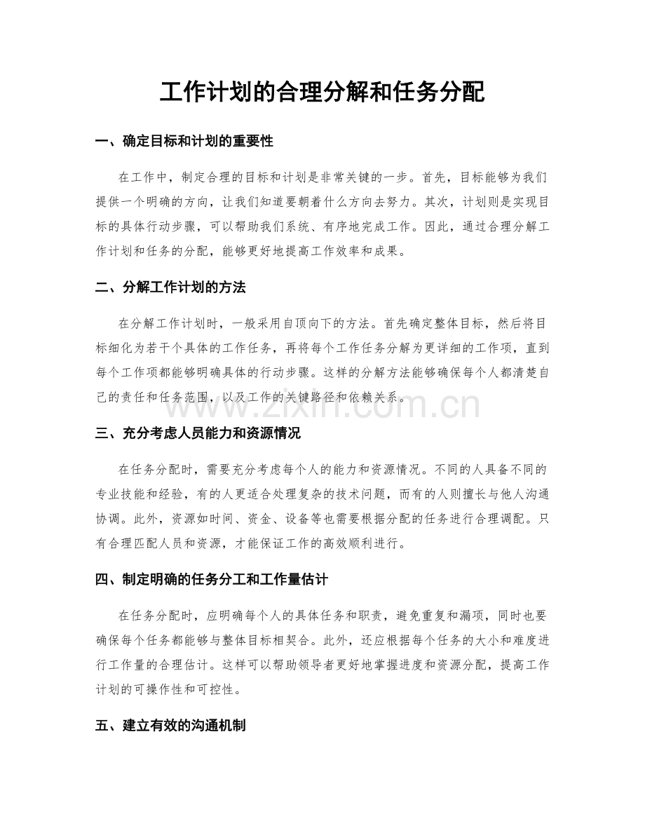 工作计划的合理分解和任务分配.docx_第1页