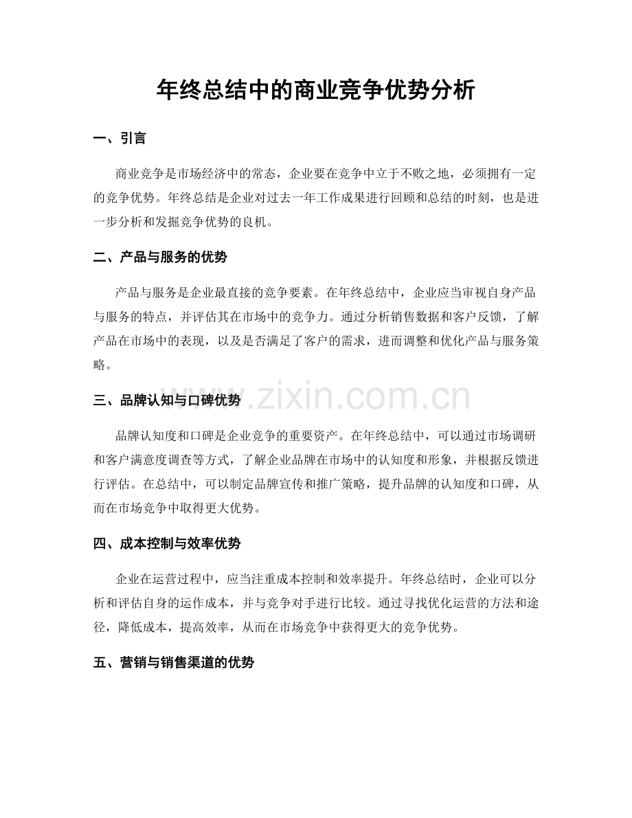 年终总结中的商业竞争优势分析.docx_第1页