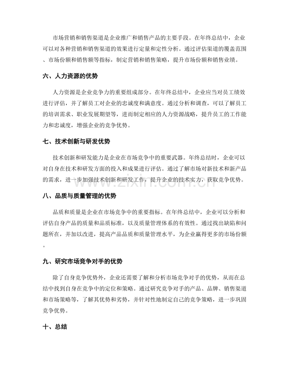 年终总结中的商业竞争优势分析.docx_第2页