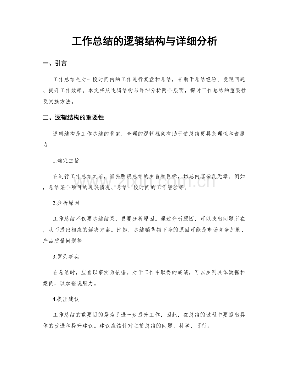 工作总结的逻辑结构与详细分析.docx_第1页