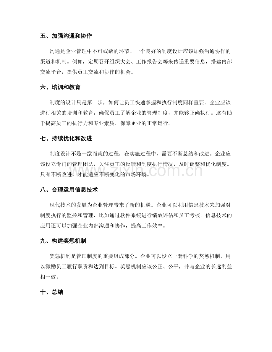 企业管理制度的设计与操作流程构建.docx_第2页