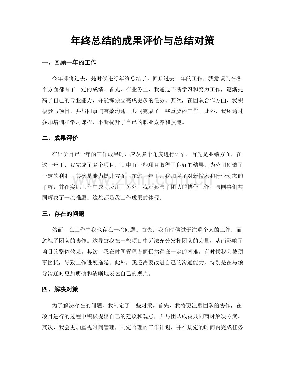 年终总结的成果评价与总结对策.docx_第1页