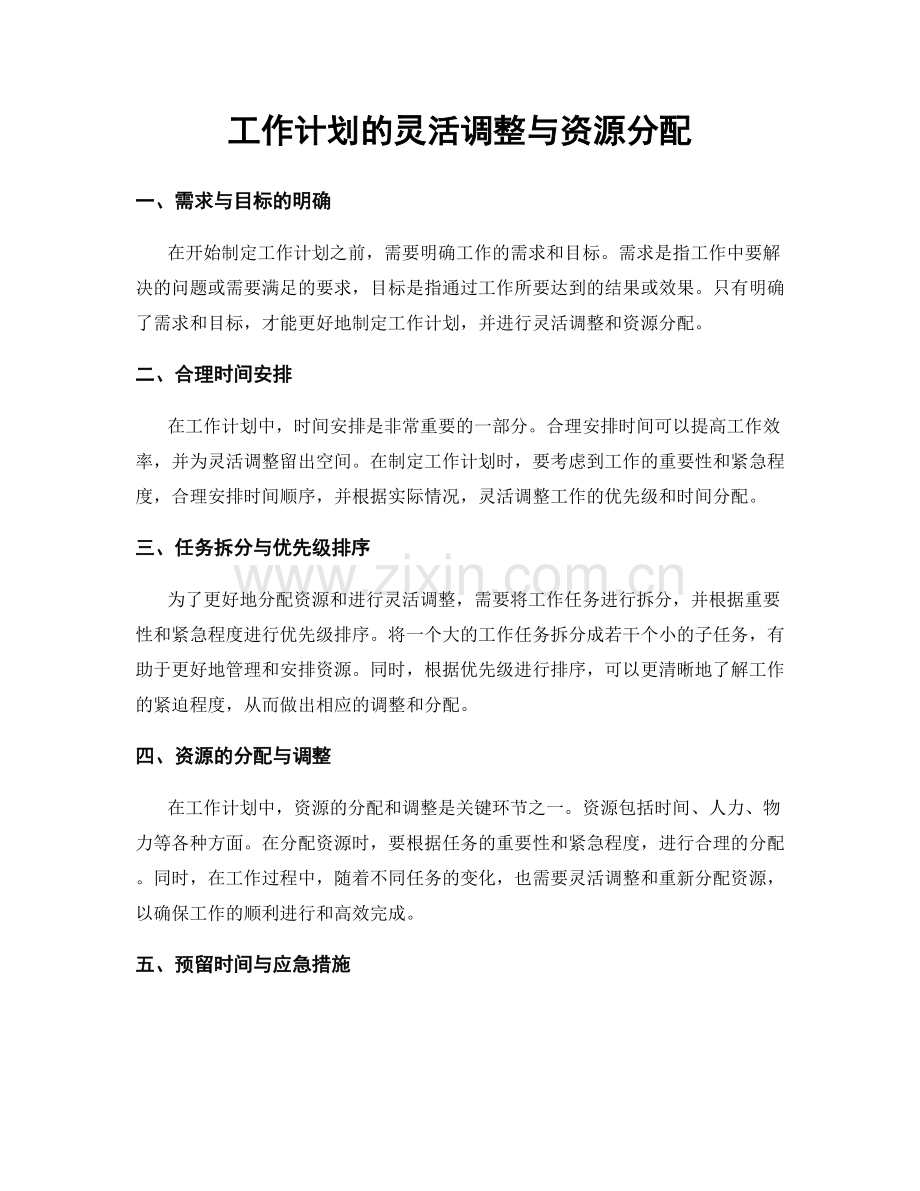 工作计划的灵活调整与资源分配.docx_第1页