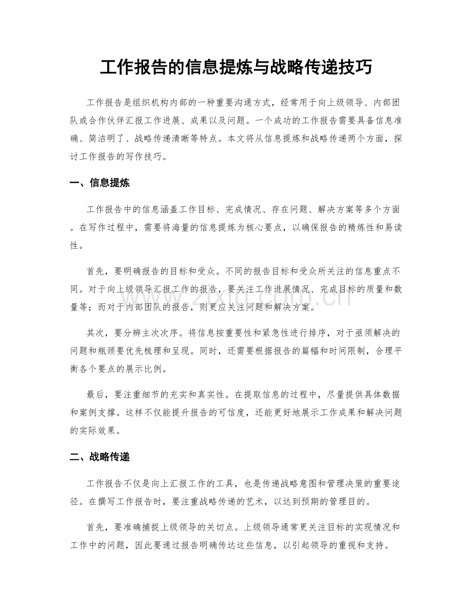 工作报告的信息提炼与战略传递技巧.docx_第1页