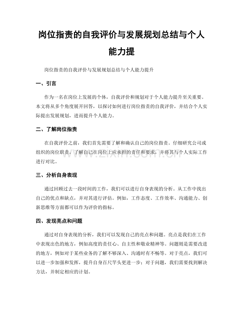 岗位职责的自我评价与发展规划总结与个人能力提.docx_第1页