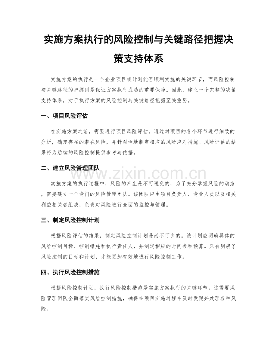 实施方案执行的风险控制与关键路径把握决策支持体系.docx_第1页