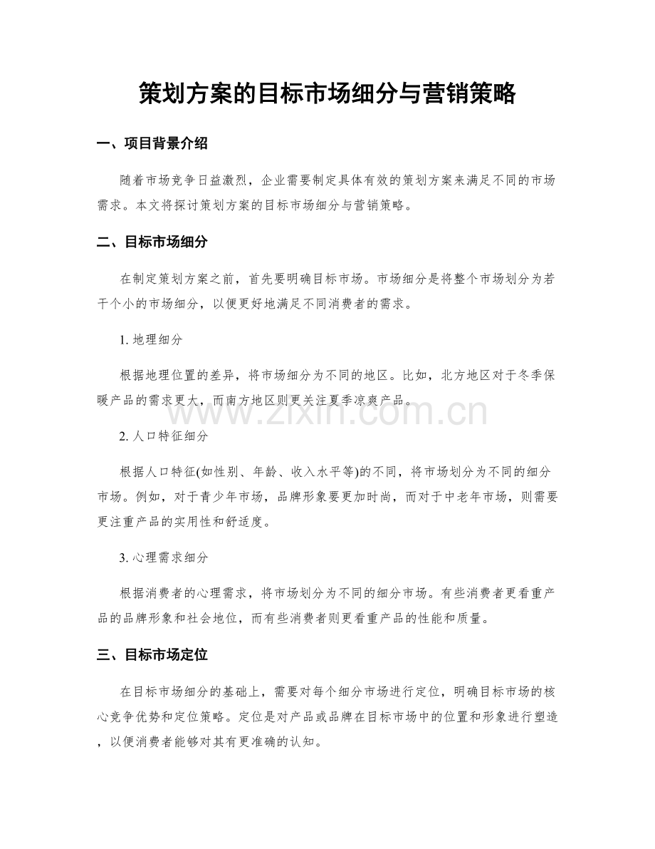 策划方案的目标市场细分与营销策略.docx_第1页