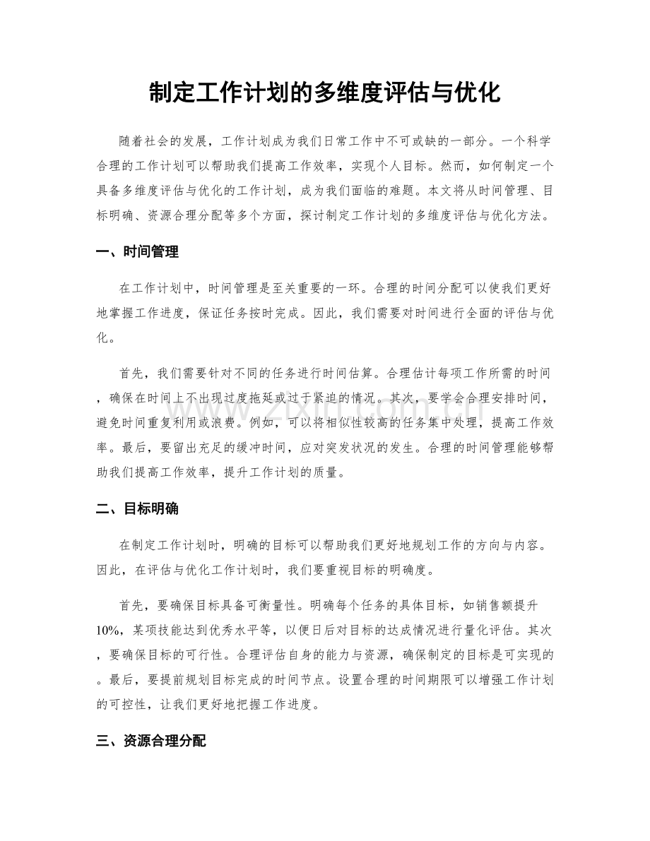 制定工作计划的多维度评估与优化.docx_第1页