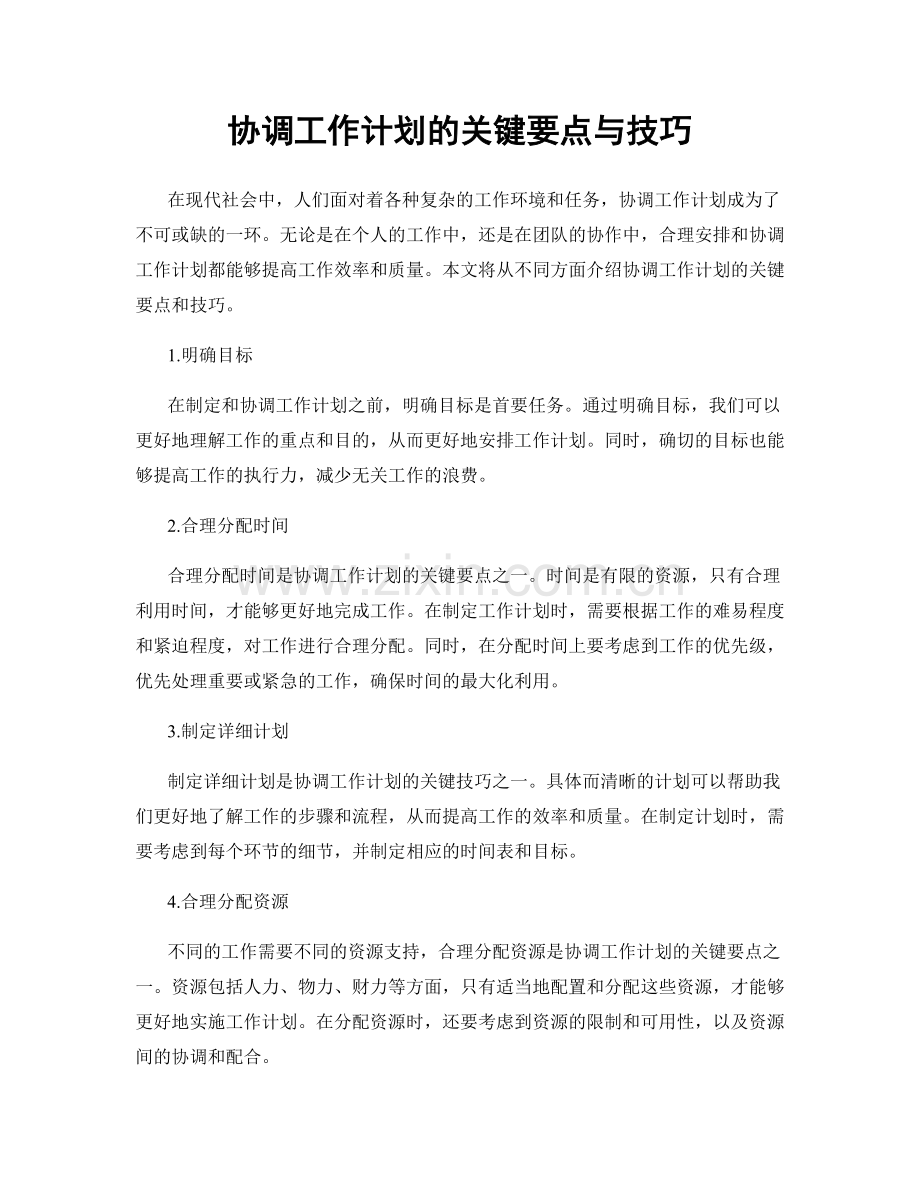 协调工作计划的关键要点与技巧.docx_第1页