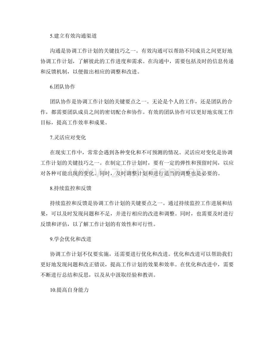 协调工作计划的关键要点与技巧.docx_第2页