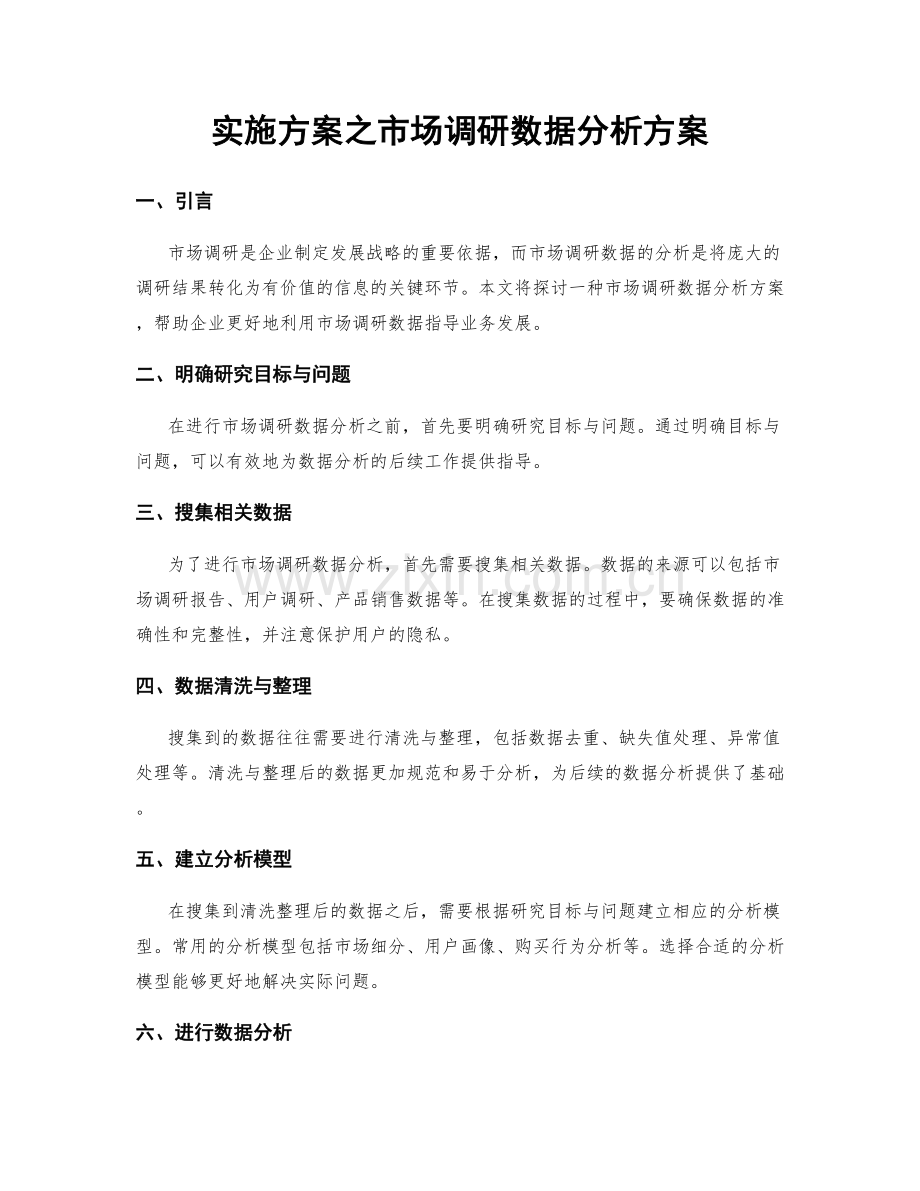 实施方案之市场调研数据分析方案.docx_第1页