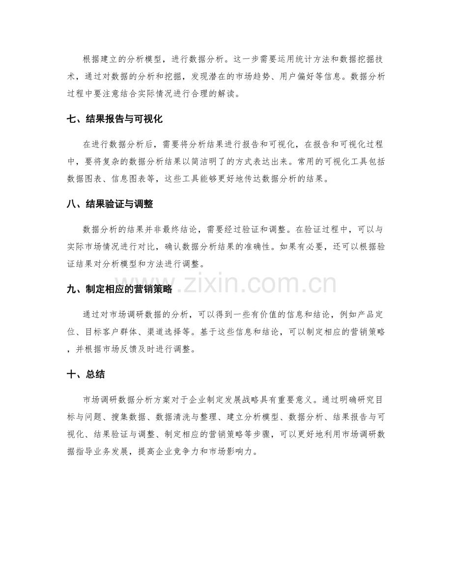 实施方案之市场调研数据分析方案.docx_第2页