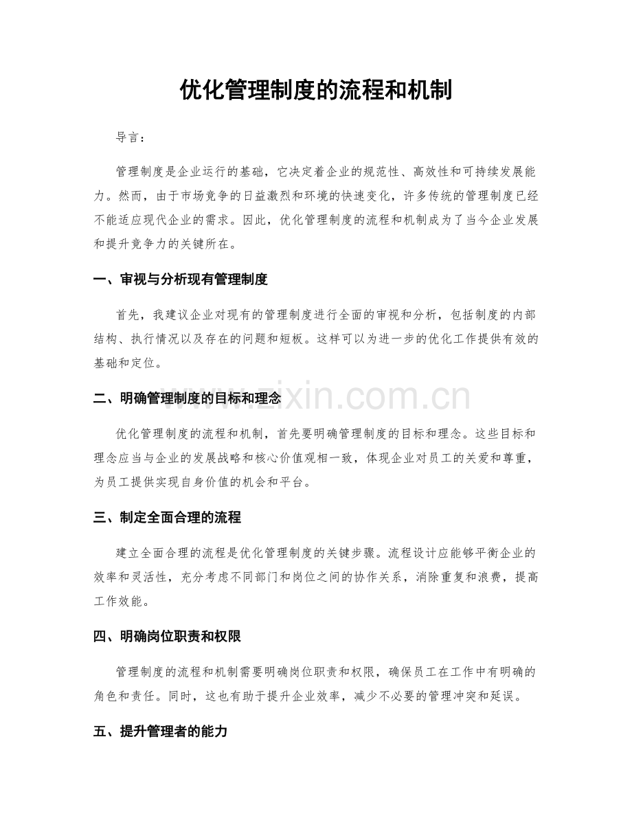 优化管理制度的流程和机制.docx_第1页