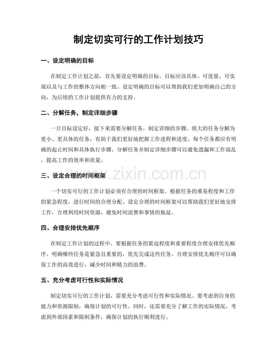 制定切实可行的工作计划技巧.docx_第1页