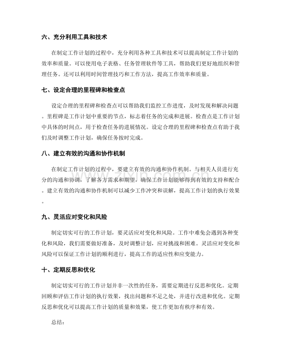 制定切实可行的工作计划技巧.docx_第2页