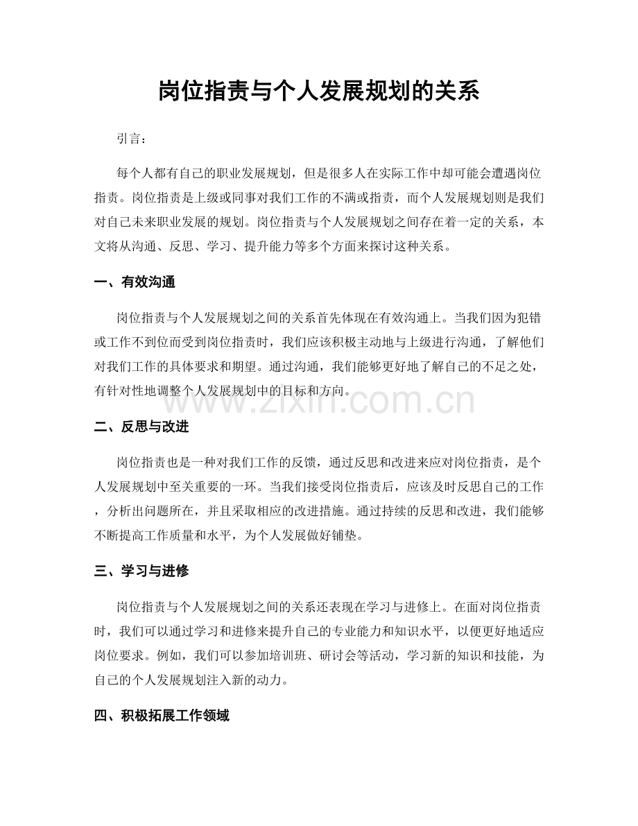 岗位职责与个人发展规划的关系.docx_第1页