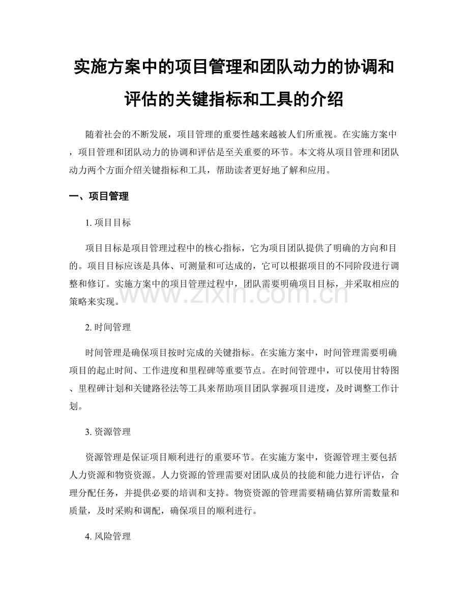 实施方案中的项目管理和团队动力的协调和评估的关键指标和工具的介绍.docx_第1页