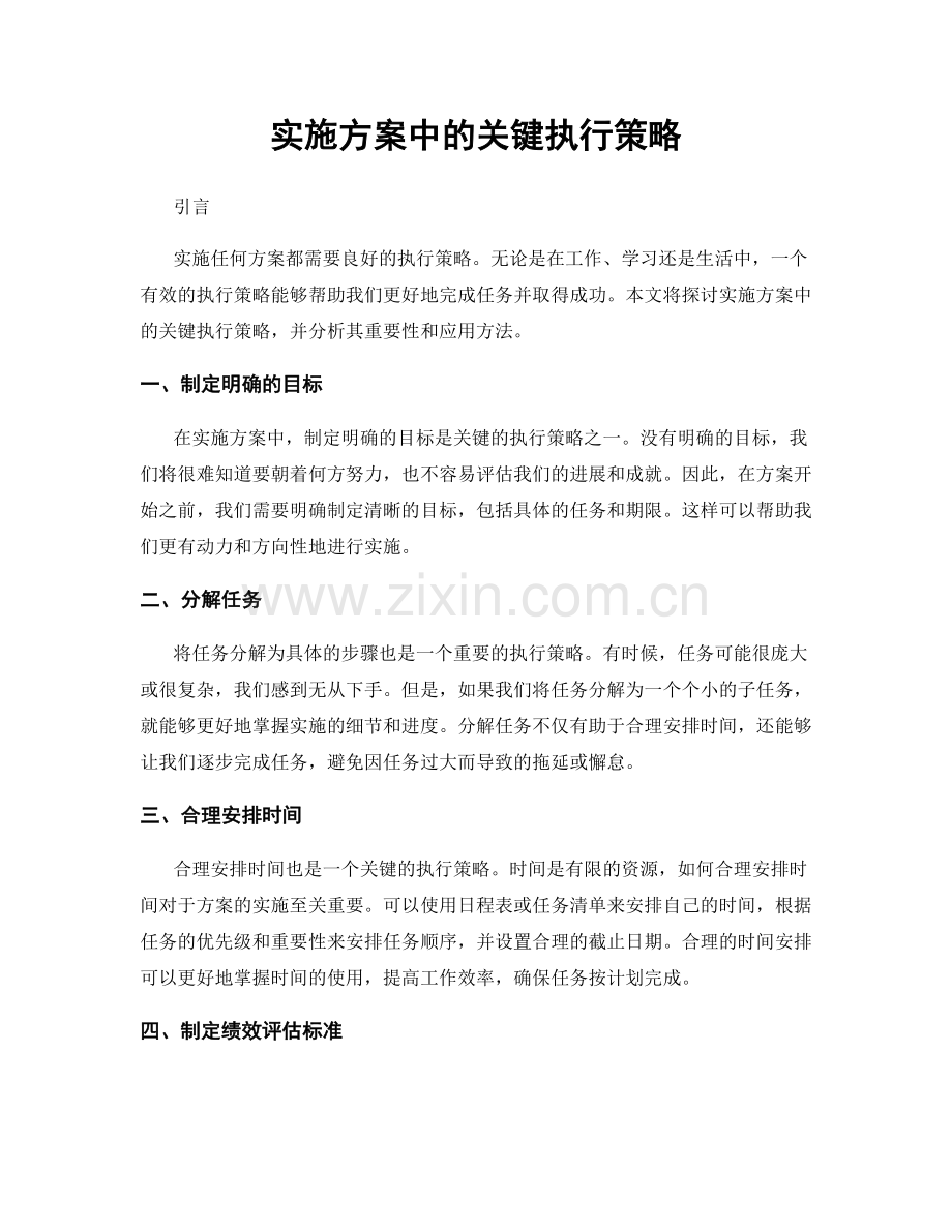 实施方案中的关键执行策略.docx_第1页