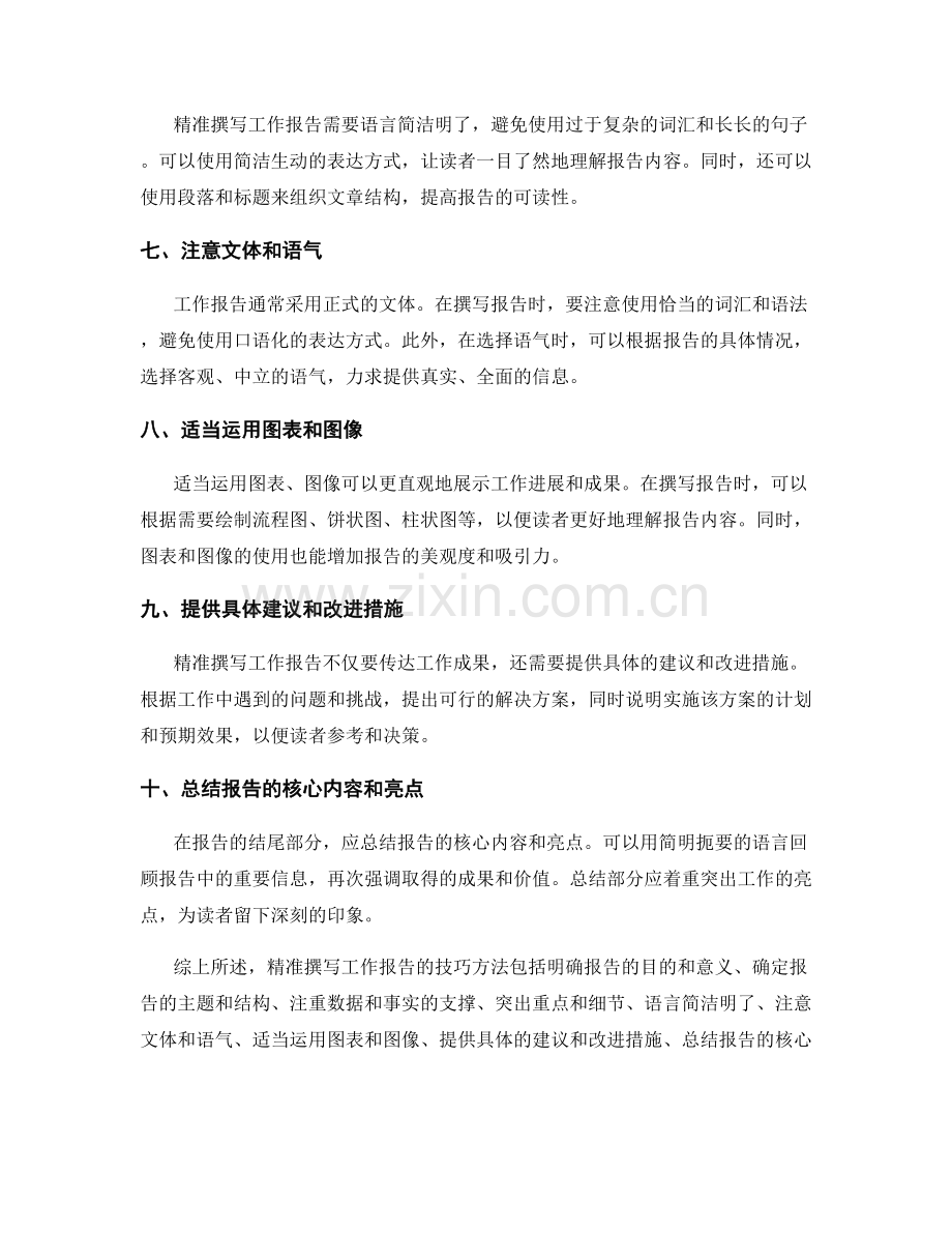 精准撰写工作报告的技巧方法.docx_第2页