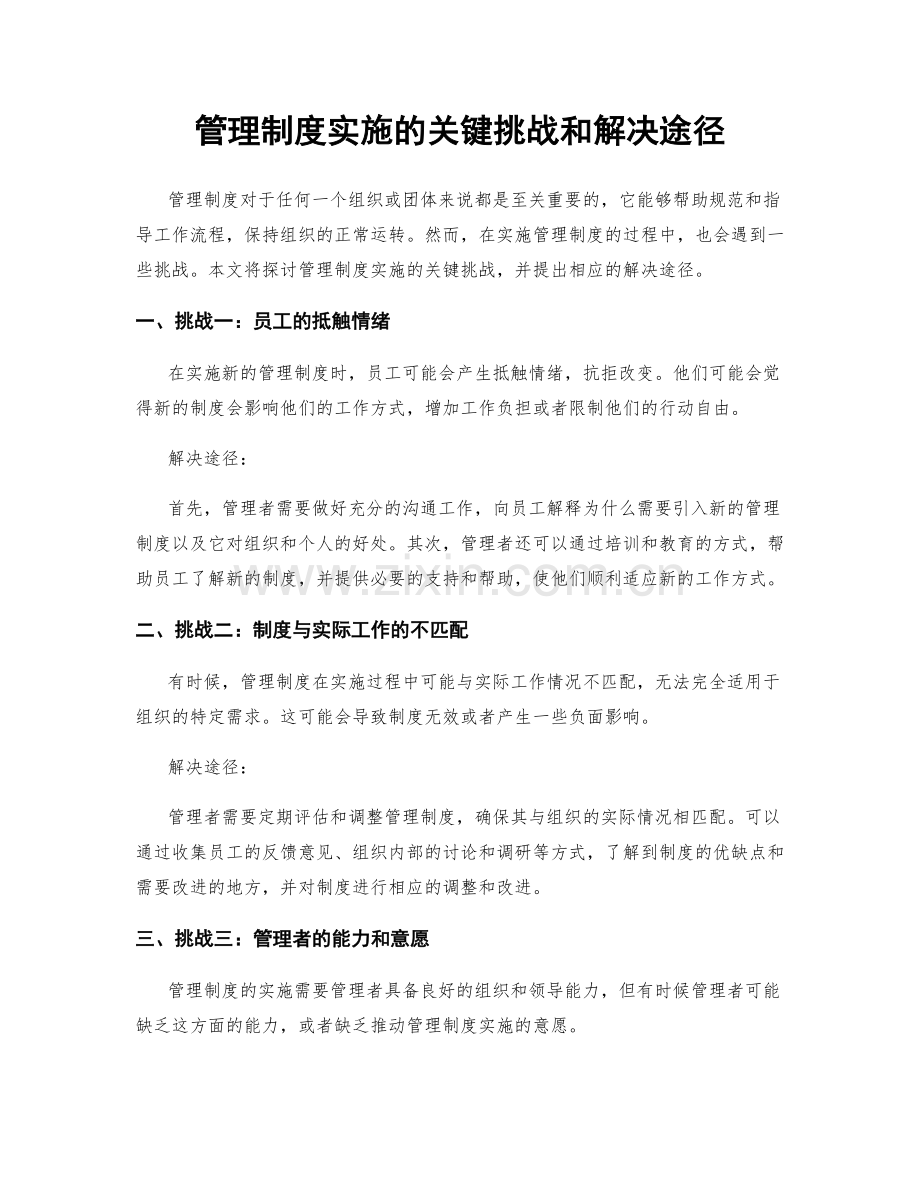 管理制度实施的关键挑战和解决途径.docx_第1页