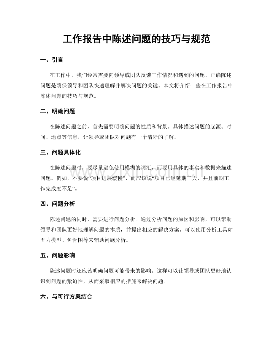 工作报告中陈述问题的技巧与规范.docx_第1页