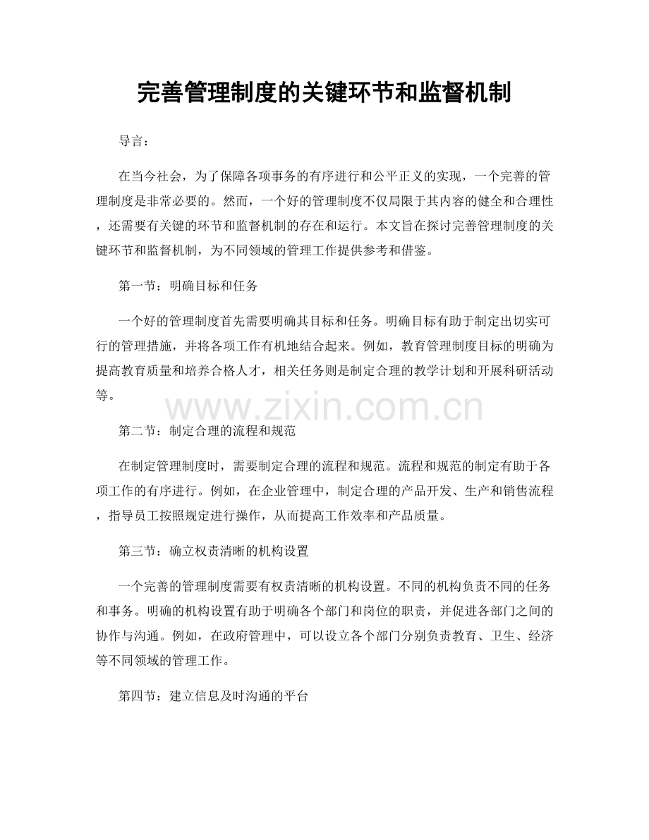 完善管理制度的关键环节和监督机制.docx_第1页