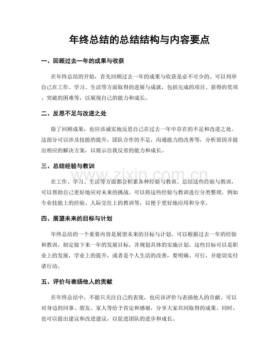 年终总结的总结结构与内容要点.docx_第1页