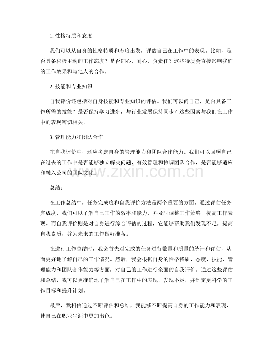 工作总结中任务完成度和自我评价方法.docx_第2页