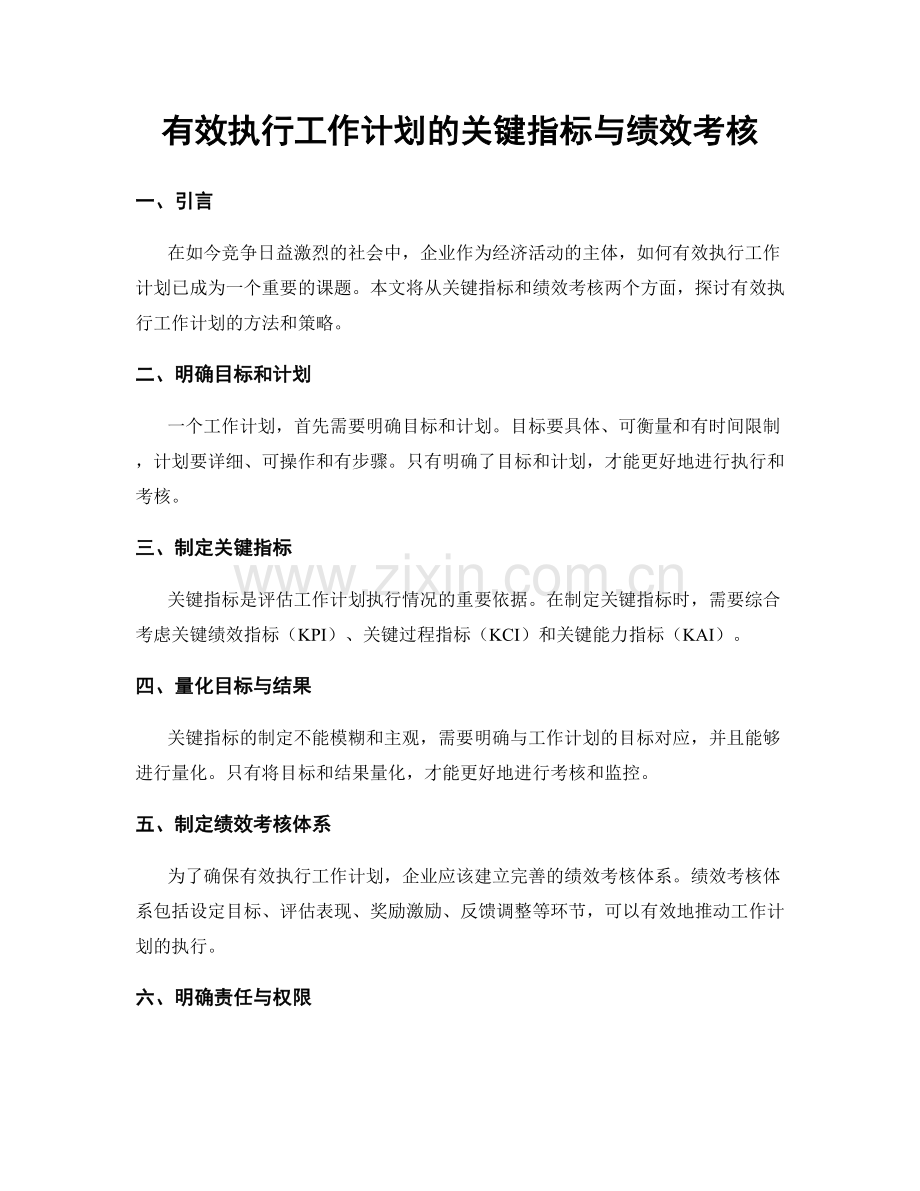 有效执行工作计划的关键指标与绩效考核.docx_第1页