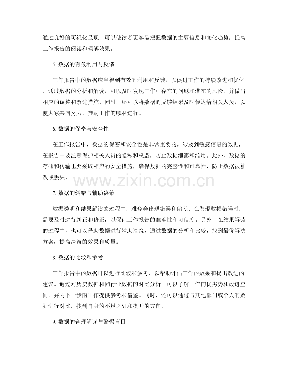 工作报告的数据透明与结果解读.docx_第2页