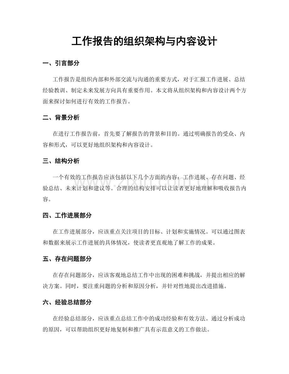 工作报告的组织架构与内容设计.docx_第1页